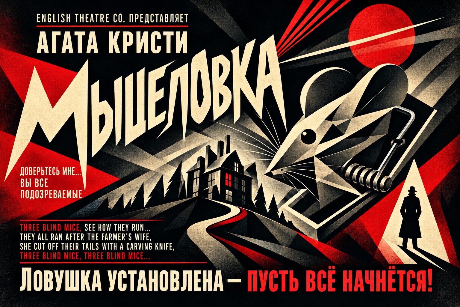 Мышеловка (на английском языке)